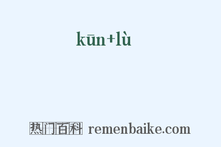 菎蕗是什么意思的图片
